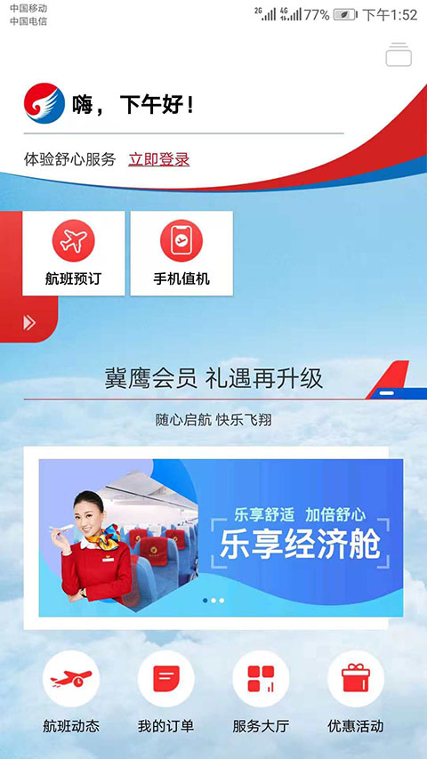 河北航空app官方下载安装界面截图