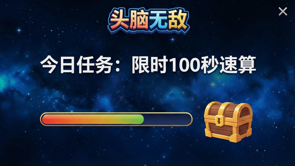 一张头脑无敌每日挑战任务界面的设计图,画面中显示“今日任务:限时100秒速算”标题,下方有进度条和奖励宝箱图标,背景为深蓝色星空风格,屏幕顶部有“头脑无敌”logo,整体排版整洁,画质高清,无多余装饰