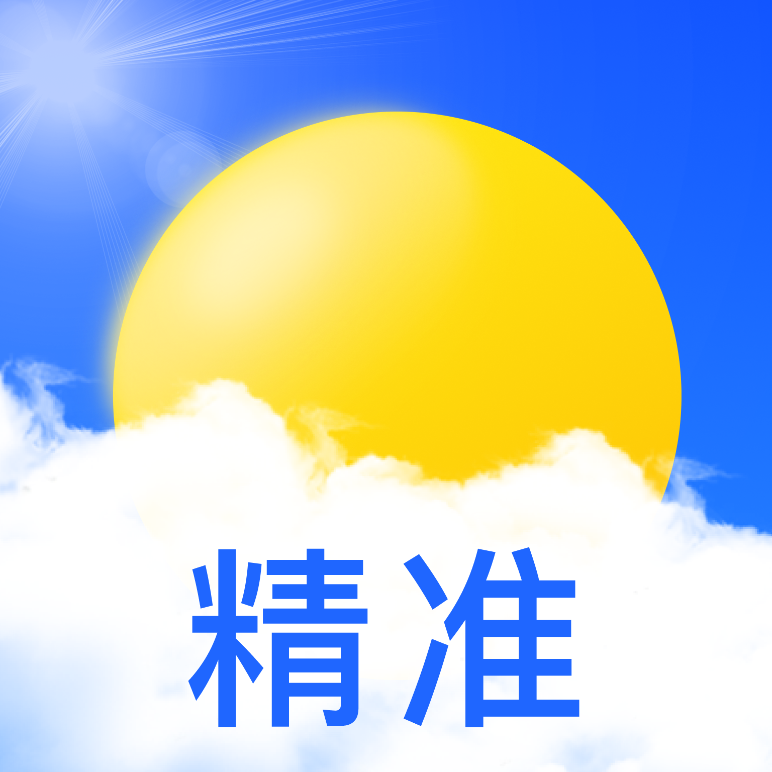 晴准天气1.0.1 精准天气预报