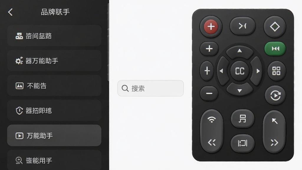 遥控器万能助手APP内部界面截图,左侧是品牌列表,右侧是遥控器虚拟按键面板,中间有搜索框,整体布局清晰,风格简洁,细节上按键有立体感,画质高清,干净,无多余元素
