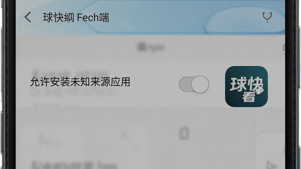 球快看手机端安装权限设置示意图,画面展示安卓手机设置界面中“允许安装未知来源应用”的开关按钮,旁边有球快看图标,风格写实,界面干净,高清画质,无多余元素