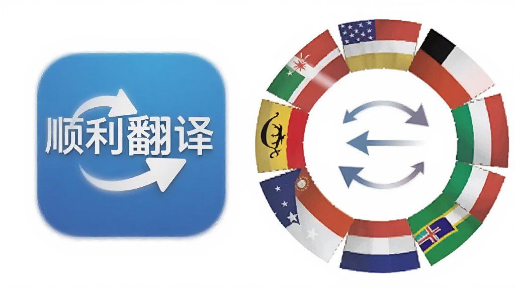 一张横向布局的AI生图,画面左侧是“顺利翻译”应用图标,右侧是多个国家国旗环绕成一个圆形,中间用箭头连接表示语言互译,背景为干净的白色,风格简洁商务,细节清晰,画质高清,无多余装饰元素