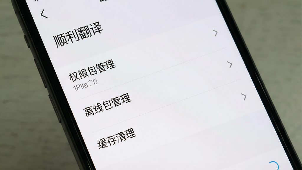 一张手机屏幕截图风格的图片,画面显示“顺利翻译”的设置页面,包含权限管理、离线包管理、缓存清理等选项,界面为浅色主题,布局清晰,风格干净,画质高清,无多余元素