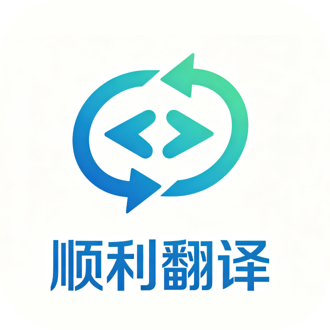 顺利翻译1.0.0 多语互译