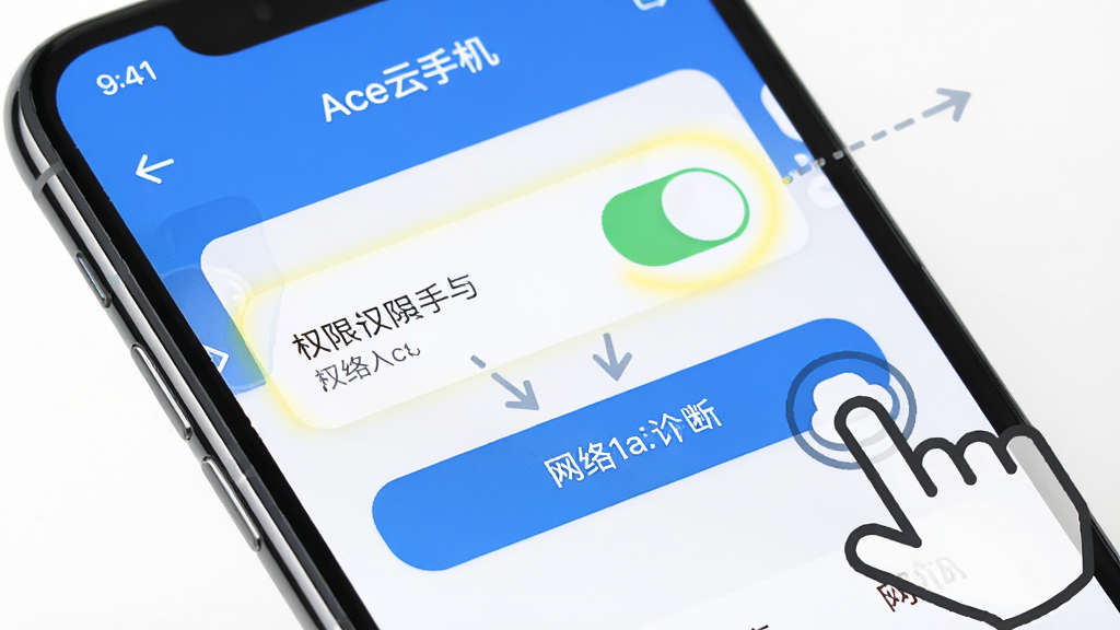 Ace云手机 新手操作引导图,画面中一部手机显示Ace云手机设置界面,界面中高亮标注权限开关和网络诊断按钮,旁边有手指点击的图标,布局为手机界面特写构图,风格为UI示意图,细节包含清晰的按钮文字和指示箭头,画质高清,干净,无多余元素