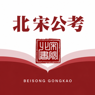 北宋公考1.0.0 公考刷题助手
