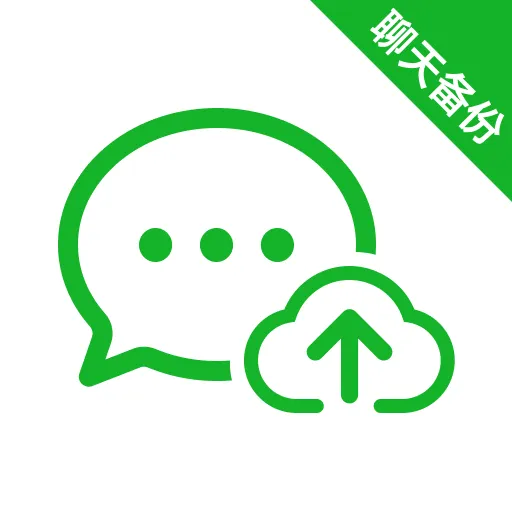 微聊天记录一键迁移1.0.0 聊天记录迁移