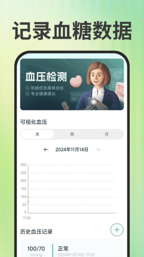 免费手机查血压血糖 安卓版 数据记录界面