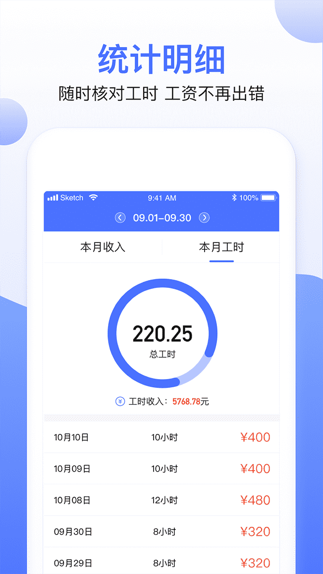 小时工考勤记工 安卓版 工资统计界面