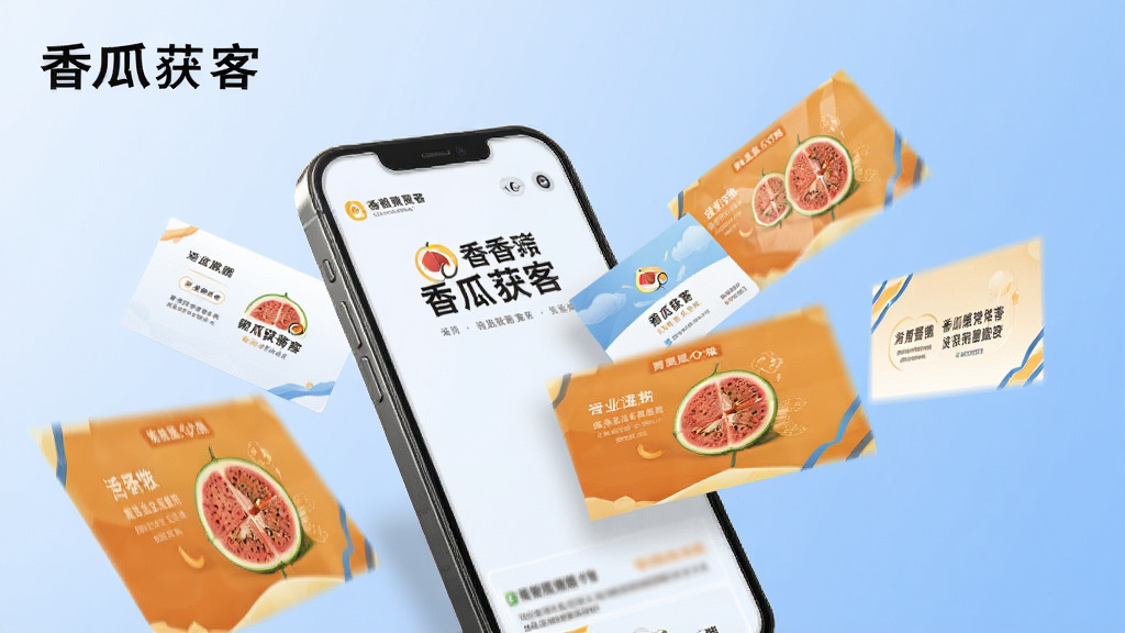一张为“香瓜获客”设计的宣传图,画面展示手机屏幕中飞出多张精美的电子名片和宣传海报,环绕在手机周围,背景为柔和的渐变蓝色,风格商务清新,细节清晰,画质干净,无多余元素