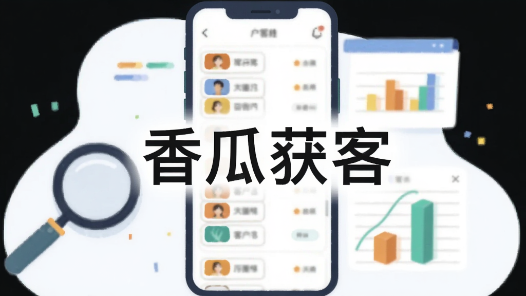 一幅展示数据管理界面的插图,画面中手机屏幕显示着带有颜色标签的客户列表,旁边有放大镜和图表元素,画面中央有“香瓜获客”字样,风格扁平化设计,布局整洁,细节丰富,画质清晰,干净无杂乱