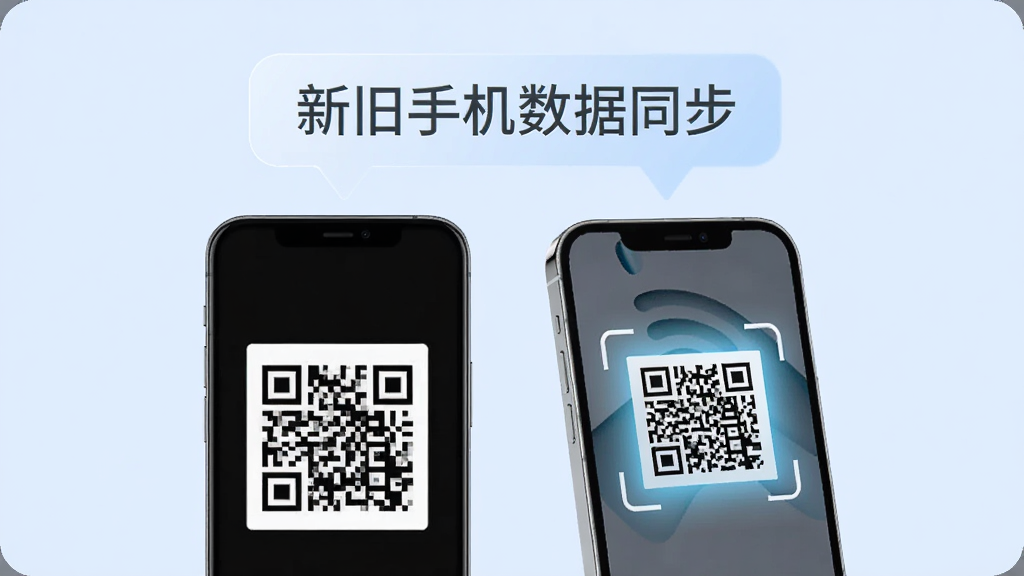 一部旧手机屏幕显示二维码,一部新手机正在扫描该二维码,两部手机上方浮现“新旧手机数据同步”的文字标识,背景为柔和的浅蓝色,风格简约现代,画质清晰,无多余元素