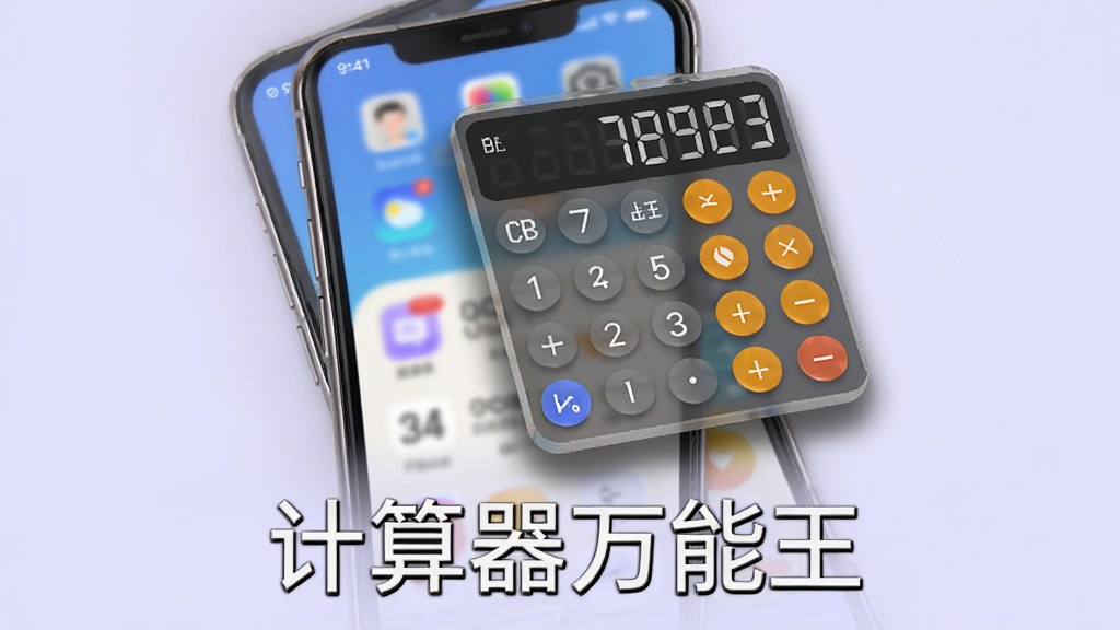 计算器万能王悬浮窗计算功能展示图,手机屏幕显示主界面和悬浮在屏幕上方的小型计算器窗口,画面主体为手机正面视图,悬浮窗内显示数字和运算符号,画面底部放置“计算器万能王”软件名称文字,背景为浅紫色柔和风格,排版清晰,细节表现悬浮窗阴影和透明效果,画质高清,画面干净,无多余元素