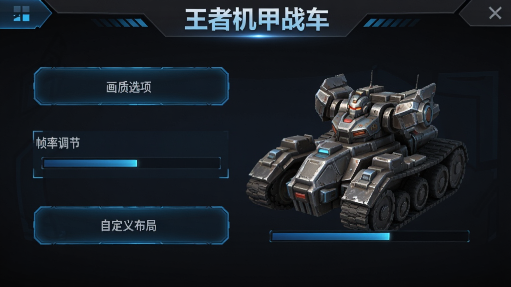 一张王者机甲战车游戏设置界面的示意图,画面中显示画质选项、帧率调节、按钮自定义布局和音量控制等设置项,界面风格为深色科技风,按钮带有蓝色发光边框,画面顶部有