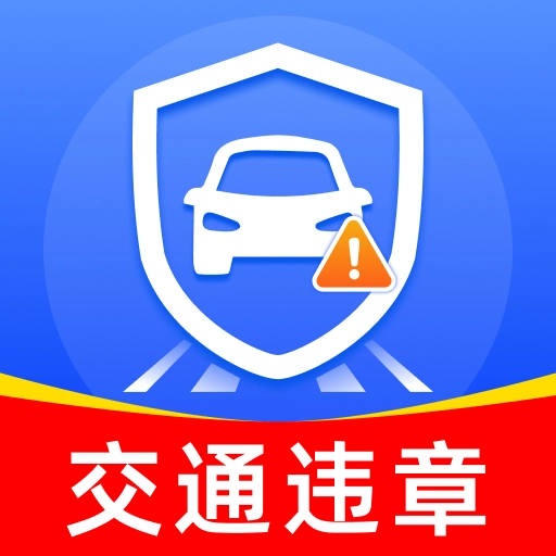 交规321车辆违规1.0.0 违章查询助手