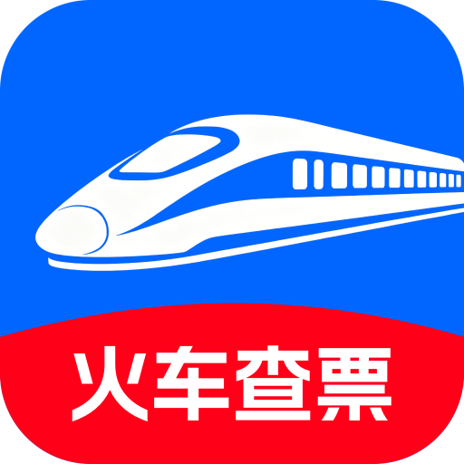 火车票高铁余票宝1.0.6 余票查询助手
