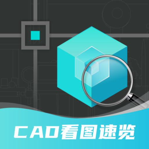 浩晨CAD看图速览王4.1.1 手机CAD看图