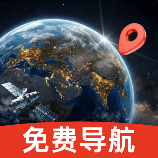 地图导航出行通1.0.0 实时导航