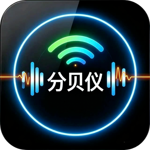 圆圈分贝仪1.0.0 实时噪音检测