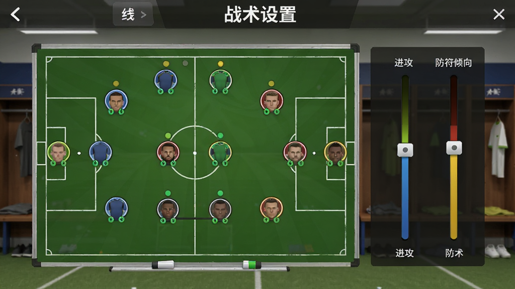 足球大师黄金一代战术布置界面,画面中为一块足球战术板,上面有代表球员的圆形图标按阵型排列,右侧有滑条可调节进攻与防守倾向,背景为更衣室场景,顶部显示“战术设置”字样,风格写实体育风,细节丰富,画质干净,无多余元素