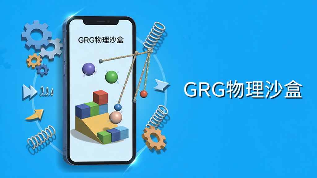 整体画面以明亮蓝色科技感为基调,画面中心放置一部智能手机,手机屏幕中显示“GRG物理沙盒”的3D物理模拟场景,场景里有彩色方块、球体、斜坡和绳索等物理元素正在运动,周围环绕着齿轮、弹簧、力学箭头等装饰图形,布局上手机居中偏左,右侧留白处用干净的无衬线字体写出“GRG物理沙盒”字样,整体风格为扁平化科技插画风,细节上带有轻微的投影和光效,画质清晰干净,无多余杂乱元素