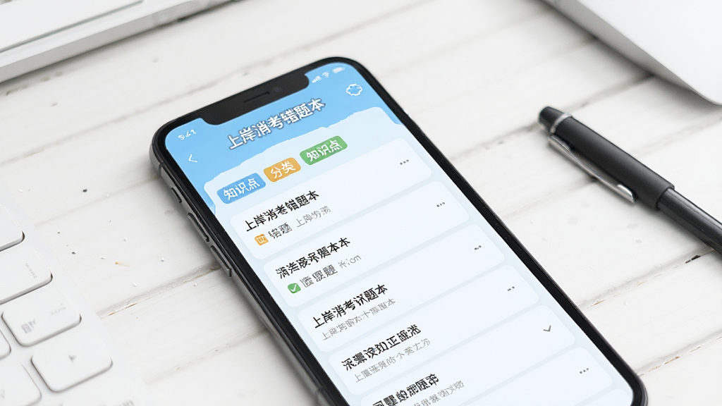 上岸消考错题本功能界面,手机屏幕显示错题列表和知识点分类标签,界面以浅蓝色为主色调,背景为简洁的白色桌面,画质清晰,无多余装饰