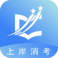 上岸消考1.0.3 消考刷题宝