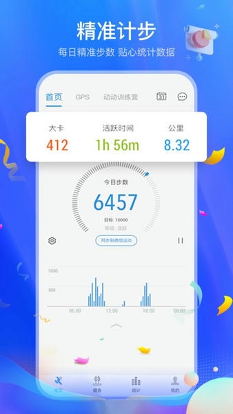 步录朝夕 安卓版 计步界面截图