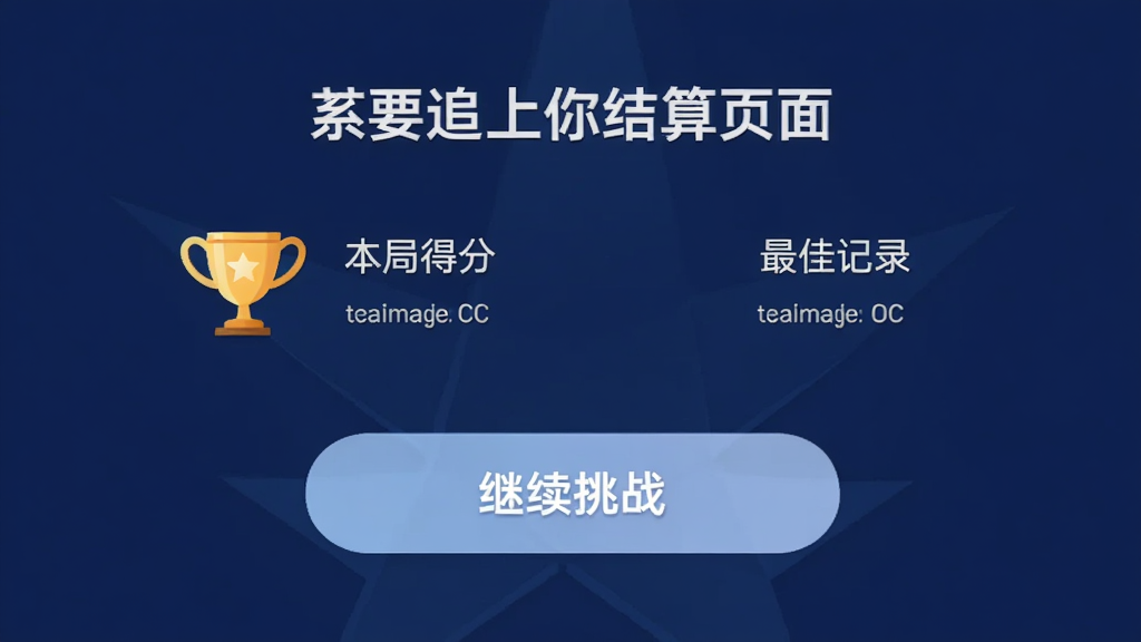 我要追上你结算页面,显示本局得分和最佳记录,有奖杯图标和继续挑战按钮,背景为简洁的深蓝色,文字清晰,排版居中,风格现代,画质干净,无多余元素