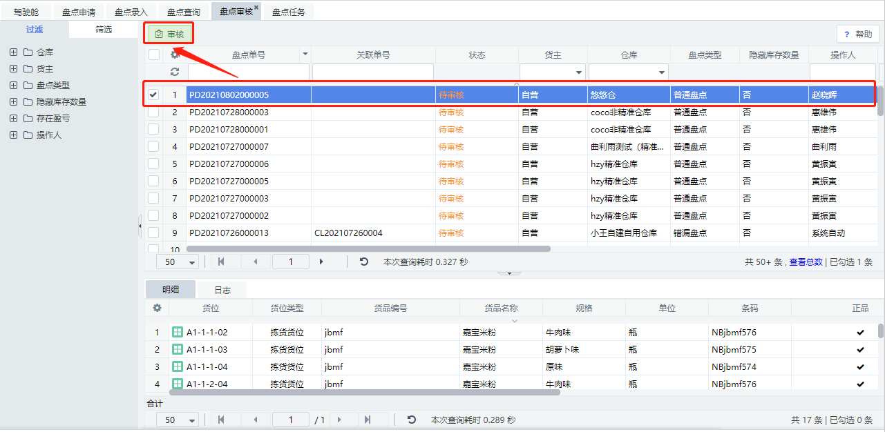 仓储盘点平台安卓版操作界面截图