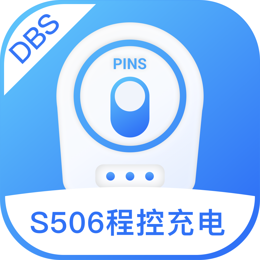S506编程充电1.0.4 智能程控充电