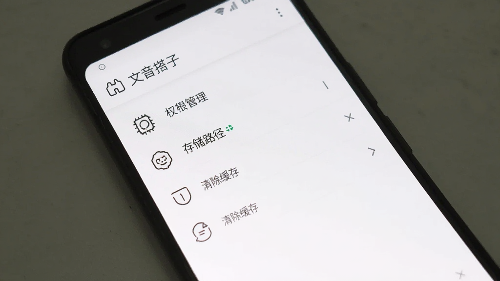 一部安卓手机显示文音搭子设置页面,页面中有权限管理、存储路径、清除缓存等选项,界面风格简洁,顶部有
