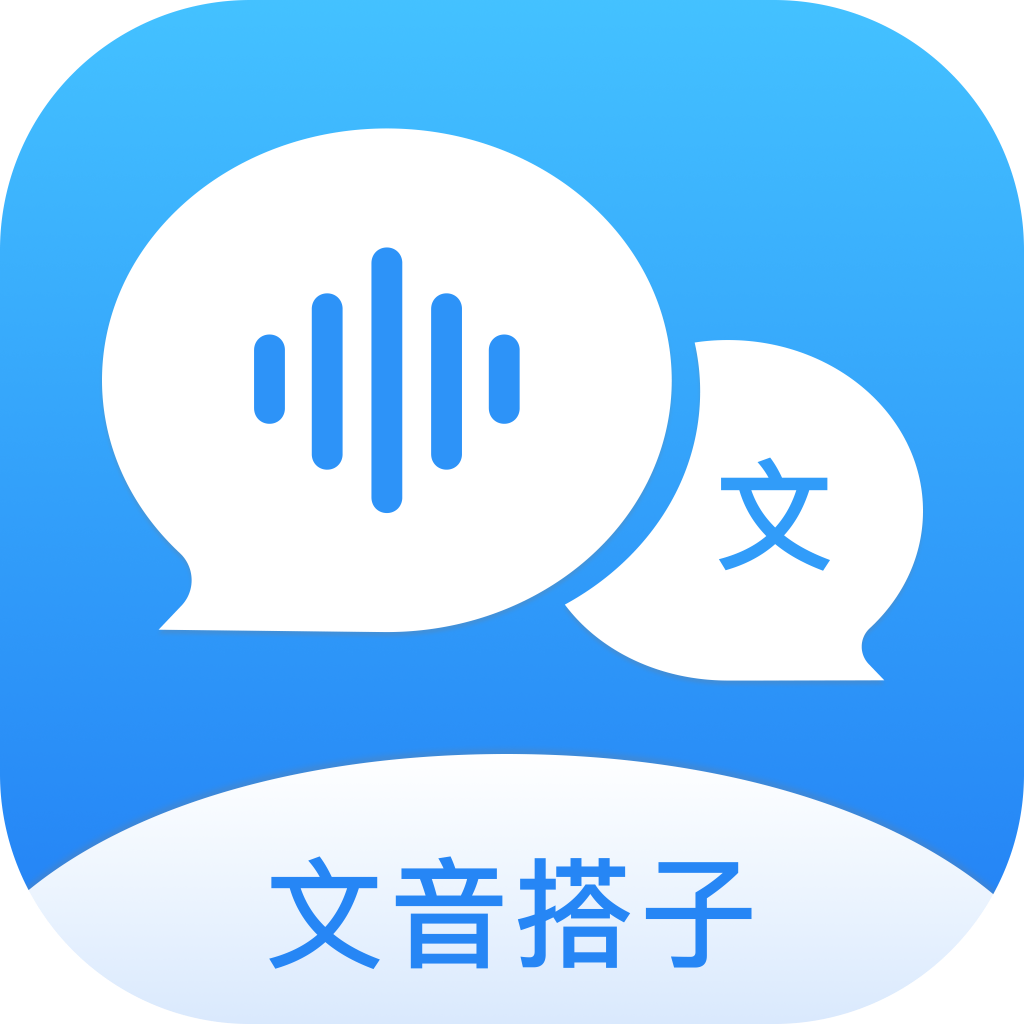 文音搭子1.1.2 文字音频转换