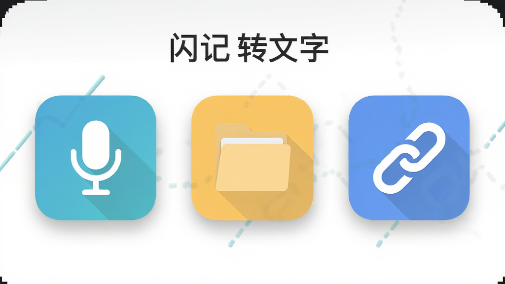 闪记转文字应用界面展示三种输入模式图标,主体为麦克风、文件夹和链接符号,布局横向排列,排版清晰,风格扁平化设计,细节带有柔和阴影,画质高清,干净,无多余元素
