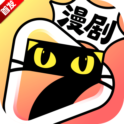 七猫漫剧1.0.4 免费漫画畅看