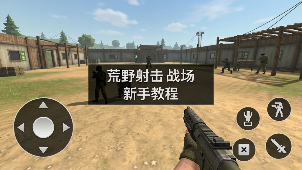 荒野射击战场新手教程界面,画面展示虚拟摇杆和按键布局,屏幕中央有操作提示文字,背景为训练场场景,风格简洁明了,画质清晰,无多余元素