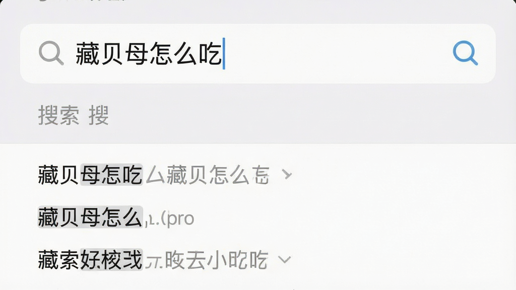 一张手机搜索界面截图风格的图片,搜索框中显示“藏贝母怎么吃”的文字,下方展示多条联想搜索词列表,界面为浅色主题,风格清爽素雅,画质清晰,无多余元素