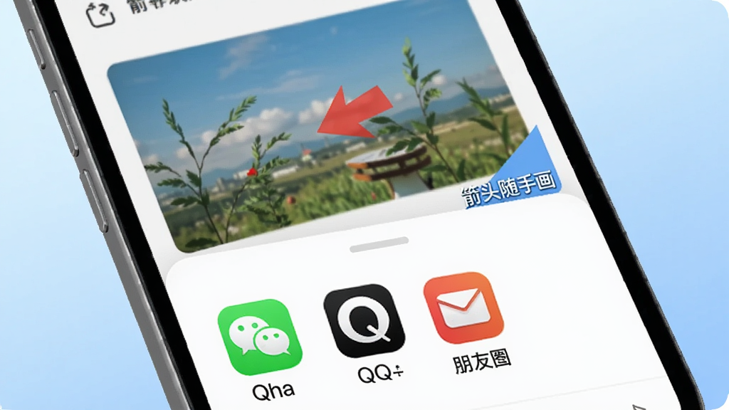 箭头随手画分享功能示意图,画面展示一部手机屏幕,屏幕上有一张带有红色箭头的图片,下方弹出分享面板包含微信、QQ、朋友圈等图标,软件名称