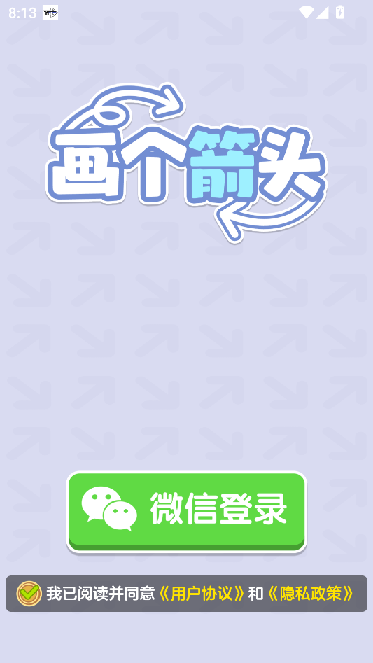 箭头随手画 安卓版 操作界面截图