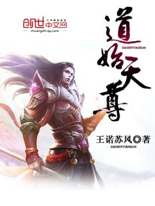 道术天尊传奇全集免费阅读攻略封面图