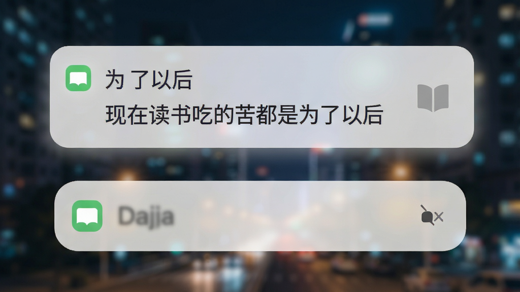 一张手机通知界面的特写图,屏幕上方弹出“为了以后”的提醒卡片,卡片上写着“现在读书吃的苦都是为了以后”,背景是模糊的城市夜景,风格为现代扁平化,细节包括通知图标和柔和的光晕,画质清晰,干净无多余元素