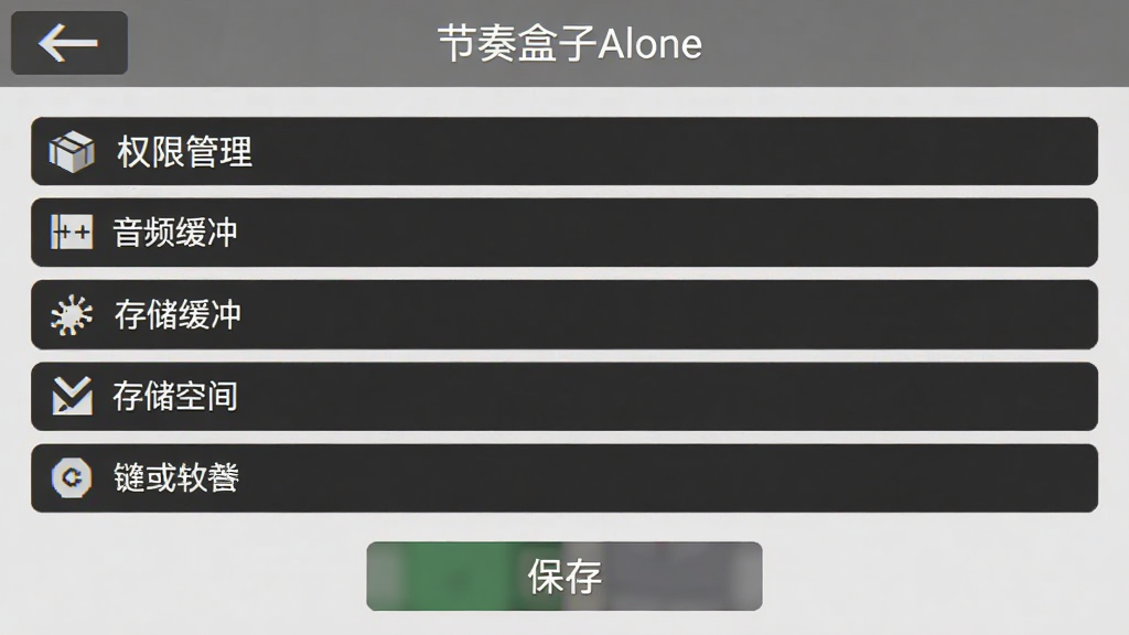 节奏盒子Alone移动端设置界面截图风格,画面展示权限管理、音频缓冲、存储空间等选项列表,界面简洁清晰,背景为浅灰色,顶部有软件名称“节奏盒子Alone”和返回按钮,底部有保存设置按钮,整体排版规整,画质高清干净,无多余元素
