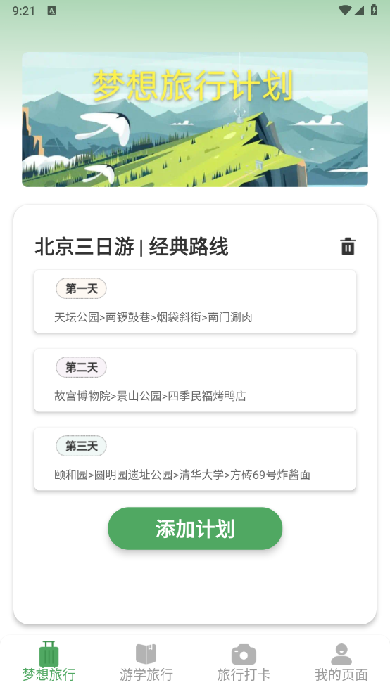 梦想旅行安卓版下载安装最新版教程 手机下载安装界面配图