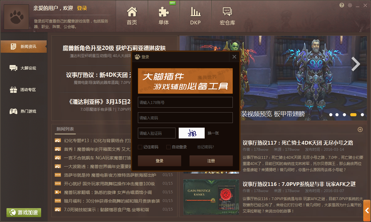 风暴英雄大脚下载安装教程 大脚插件官网下载安装界面截图