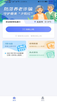 悦通行app扫码乘车健康码绑定操作截图