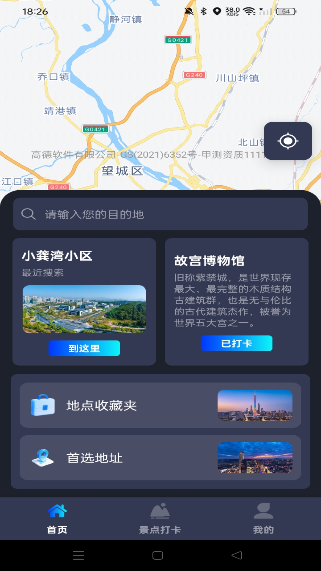 高峰地图导航 安卓版 使用界面