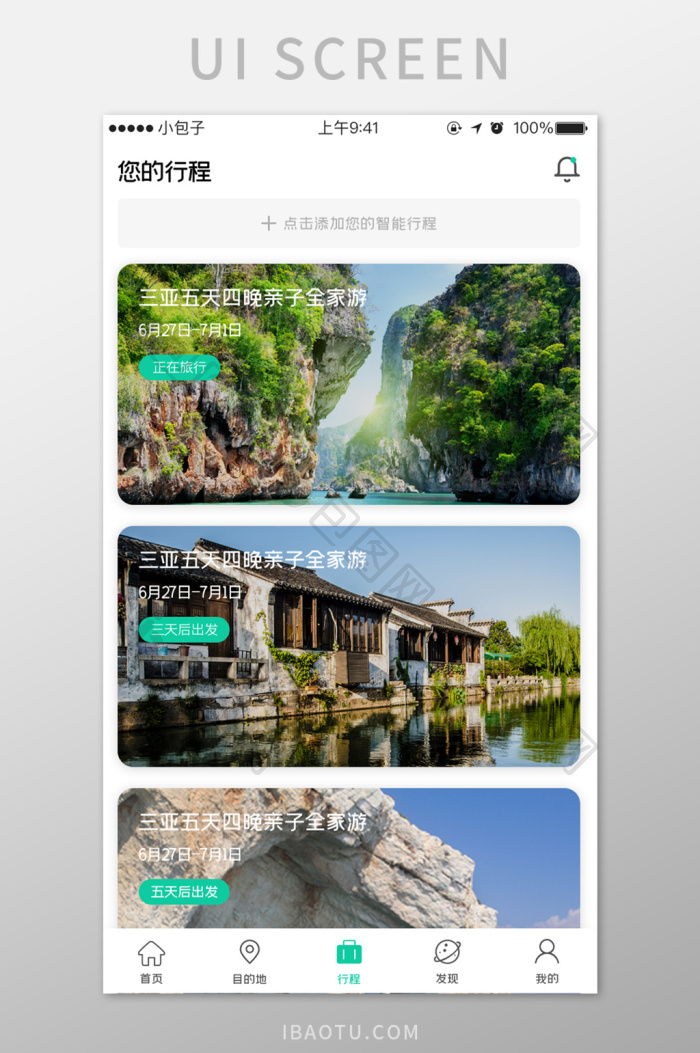 旅优安卓版 行程规划界面