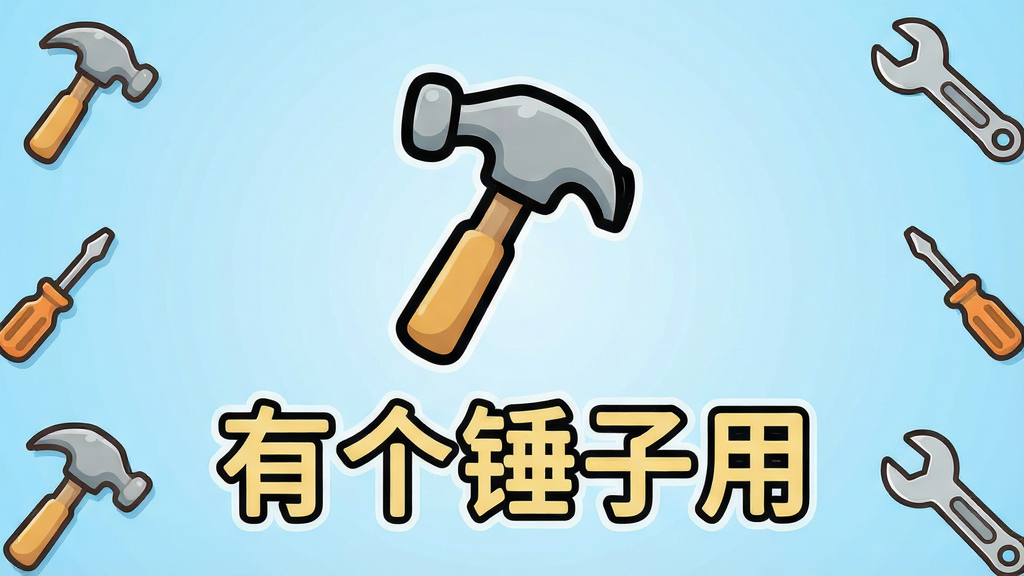 一张展示手机屏幕的图片,屏幕中央显示一个卡通风格的锤子图标,图标下方写着“有个锤子用”四个大字,背景是浅蓝色渐变,周围散落着几个小锤子、螺丝刀、扳手等工具图案,整体风格轻松活泼,画质清晰,干净无多余元素