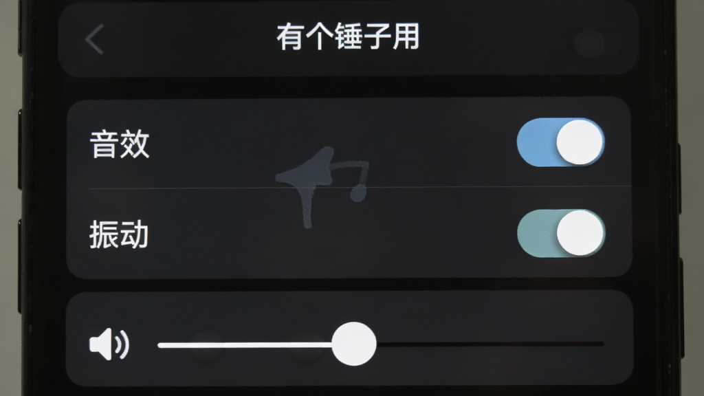 一个手机屏幕显示“有个锤子用”的设置页面,页面上有音效开关、振动开关、音量滑块等选项,背景是深色模式,界面简洁,图标清晰,画质高清,无多余元素,alt=