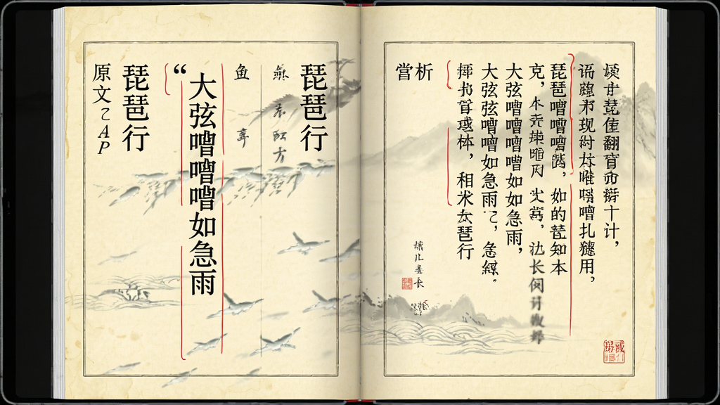 一幅展示琵琶行APP翻译赏析界面的图片,画面主体是一本打开的电子书,左页显示琵琶行原文“大弦嘈嘈如急雨”,右页显示对应的翻译和赏析文字,页面采用竖排排版,文字旁边有红色批注线条,背景是淡黄色仿古纸张纹理,布局为左右对照式,风格为古典文学批注风,细节上文字清晰可读,画质高清,干净整洁,无多余元素